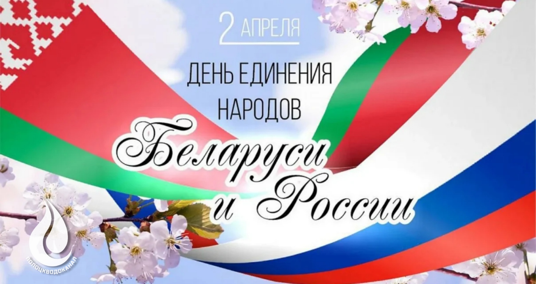 Какой праздник 12 июня в белоруссии. День единения народов.